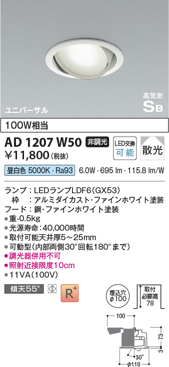 画像1: コイズミ照明　AD1207W50　ダウンライト 埋込穴φ100 非調光 LEDランプ 昼白色 高気密SB ユニバーサル ファインホワイト (1)