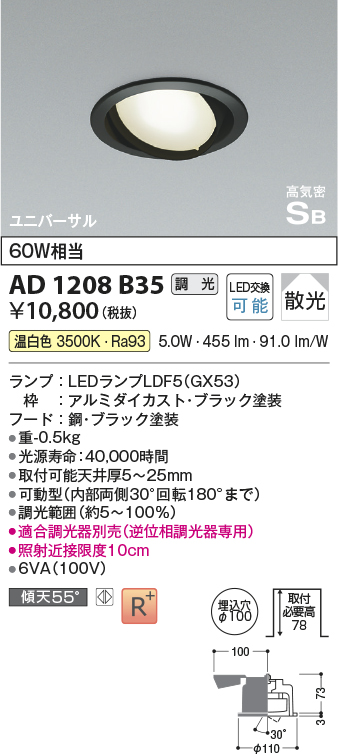 画像1: コイズミ照明　AD1208B35　ダウンライト 埋込穴φ100 調光 調光器別売 LEDランプ 温白色 高気密SB ユニバーサル ブラック (1)