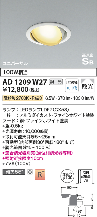 画像1: コイズミ照明　AD1209W27　ダウンライト 埋込穴φ100 調光 調光器別売 LEDランプ 電球色 高気密SB ユニバーサル ファインホワイト (1)