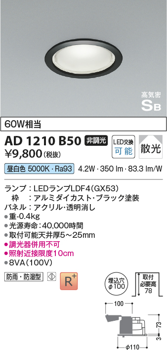 画像1: コイズミ照明　AD1210B50　ダウンライト 埋込穴φ100 非調光 LEDランプ 昼白色 防雨・防湿型 高気密SB ブラック (1)