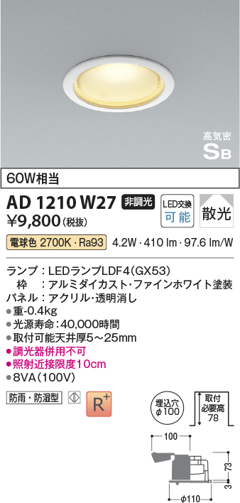 画像1: コイズミ照明　AD1210W27　ダウンライト 埋込穴φ100 非調光 LEDランプ 電球色 防雨・防湿型 高気密SB ファインホワイト (1)