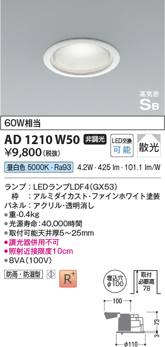 画像1: コイズミ照明　AD1210W50　ダウンライト 埋込穴φ100 非調光 LEDランプ 昼白色 防雨・防湿型 高気密SB ファインホワイト (1)