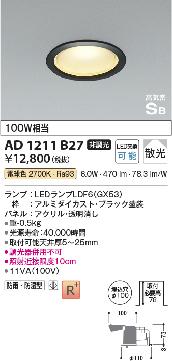 画像1: コイズミ照明　AD1211B27　ダウンライト 埋込穴φ100 非調光 LEDランプ 電球色 防雨・防湿型 高気密SB ブラック (1)