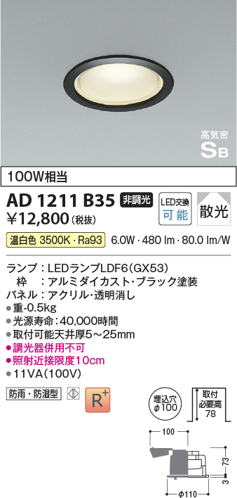 画像1: コイズミ照明　AD1211B35　ダウンライト 埋込穴φ100 非調光 LEDランプ 温白色 防雨・防湿型 高気密SB ブラック (1)