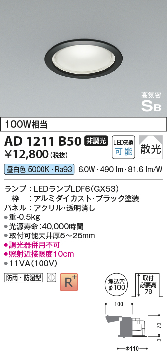 画像1: コイズミ照明　AD1211B50　ダウンライト 埋込穴φ100 非調光 LEDランプ 昼白色 防雨・防湿型 高気密SB ブラック (1)