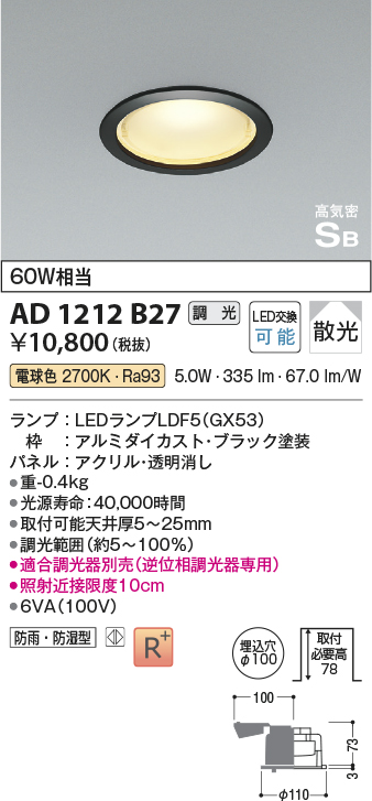 画像1: コイズミ照明　AD1212B27　ダウンライト 埋込穴φ100 調光 調光器別売 LEDランプ 電球色 防雨・防湿型 高気密SB ブラック (1)