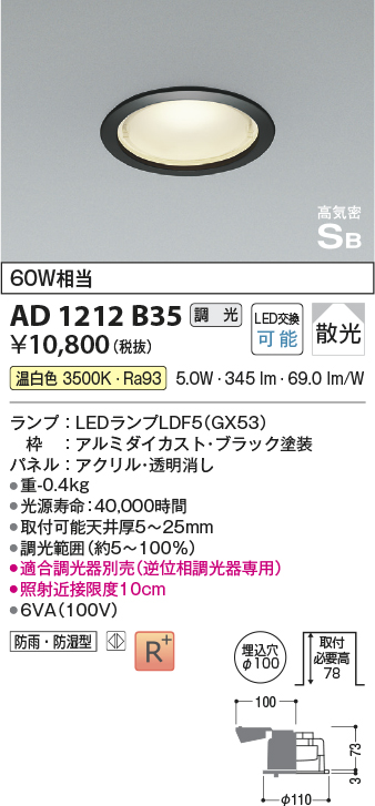 画像1: コイズミ照明　AD1212B35　ダウンライト 埋込穴φ100 調光 調光器別売 LEDランプ 温白色 防雨・防湿型 高気密SB ブラック (1)