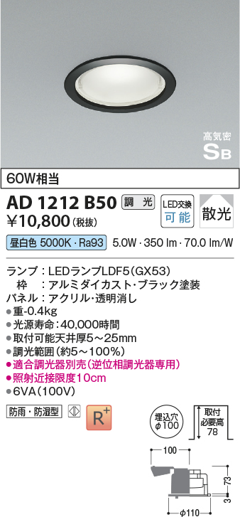 画像1: コイズミ照明　AD1212B50　ダウンライト 埋込穴φ100 調光 調光器別売 LEDランプ 昼白色 防雨・防湿型 高気密SB ブラック (1)