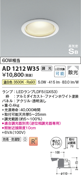 画像1: コイズミ照明　AD1212W35　ダウンライト 埋込穴φ100 調光 調光器別売 LEDランプ 温白色 防雨・防湿型 高気密SB ファインホワイト (1)