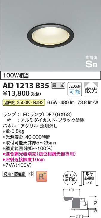 画像1: コイズミ照明　AD1213B35　ダウンライト 埋込穴φ100 調光 調光器別売 LEDランプ 温白色 防雨・防湿型 高気密SB ブラック (1)