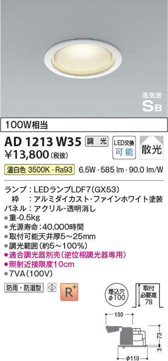 画像1: コイズミ照明　AD1213W35　ダウンライト 埋込穴φ100 調光 調光器別売 LEDランプ 温白色 防雨・防湿型 高気密SB ファインホワイト (1)