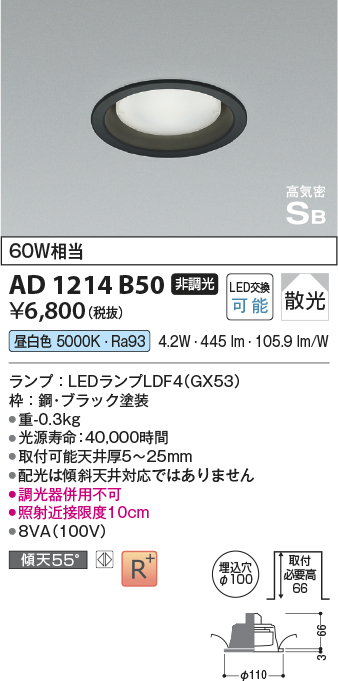 画像1: コイズミ照明　AD1214B50　ダウンライト 埋込穴φ100 非調光 LEDランプ 昼白色 高気密SB ブラック (1)