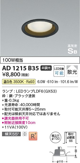 画像1: コイズミ照明　AD1215B35　ダウンライト 埋込穴φ100 非調光 LEDランプ 温白色 高気密SB ブラック (1)