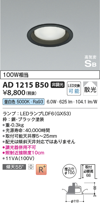 画像1: コイズミ照明　AD1215B50　ダウンライト 埋込穴φ100 非調光 LEDランプ 昼白色 高気密SB ブラック (1)