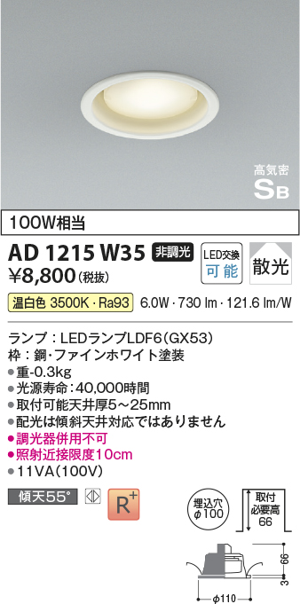 画像1: コイズミ照明　AD1215W35　ダウンライト 埋込穴φ100 非調光 LEDランプ 温白色 高気密SB ファインホワイト (1)