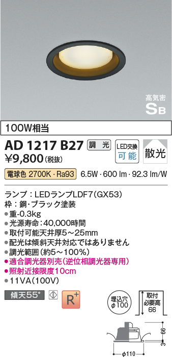 画像1: コイズミ照明　AD1217B27　ダウンライト 埋込穴φ100 調光 調光器別売 LEDランプ 電球色 高気密SB ブラック (1)