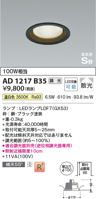 画像1: コイズミ照明　AD1217B35　ダウンライト 埋込穴φ100 調光 調光器別売 LEDランプ 温白色 高気密SB ブラック (1)