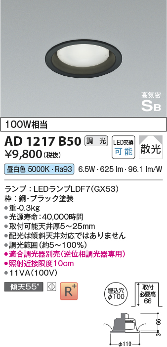 画像1: コイズミ照明　AD1217B50　ダウンライト 埋込穴φ100 調光 調光器別売 LEDランプ 昼白色 高気密SB ブラック (1)