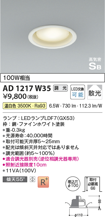 画像1: コイズミ照明　AD1217W35　ダウンライト 埋込穴φ100 調光 調光器別売 LEDランプ 温白色 高気密SB ファインホワイト (1)