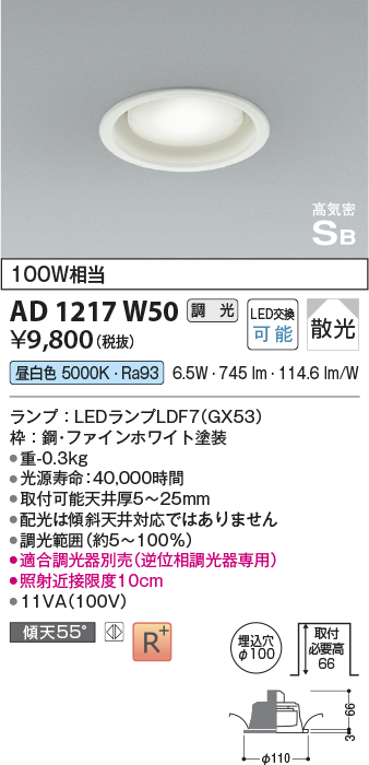 画像1: コイズミ照明　AD1217W50　ダウンライト 埋込穴φ100 調光 調光器別売 LEDランプ 昼白色 高気密SB ファインホワイト (1)