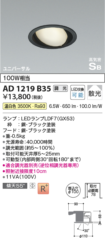 画像1: コイズミ照明　AD1219B35　ダウンライト 埋込穴φ100 調光 調光器別売 LEDランプ 温白色 高気密SB ユニバーサル ブラック (1)