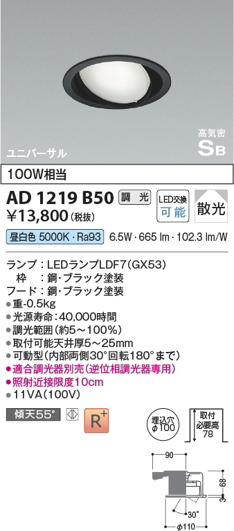 画像1: コイズミ照明　AD1219B50　ダウンライト 埋込穴φ100 調光 調光器別売 LEDランプ 昼白色 高気密SB ユニバーサル ブラック (1)