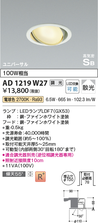 画像1: コイズミ照明　AD1219W27　ダウンライト 埋込穴φ100 調光 調光器別売 LEDランプ 電球色 高気密SB ユニバーサル ファインホワイト (1)