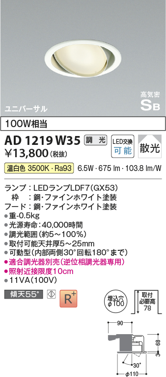 画像1: コイズミ照明　AD1219W35　ダウンライト 埋込穴φ100 調光 調光器別売 LEDランプ 温白色 高気密SB ユニバーサル ファインホワイト (1)