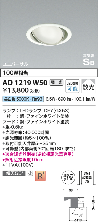 画像1: コイズミ照明　AD1219W50　ダウンライト 埋込穴φ100 調光 調光器別売 LEDランプ 昼白色 高気密SB ユニバーサル ファインホワイト (1)