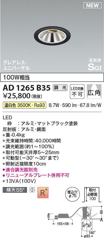 画像1: コイズミ照明 AD1265B35 ダウンライト 埋込穴φ75 調光(調光器別売) 温白色 ユニバーサル グレアレス マットブラック (1)