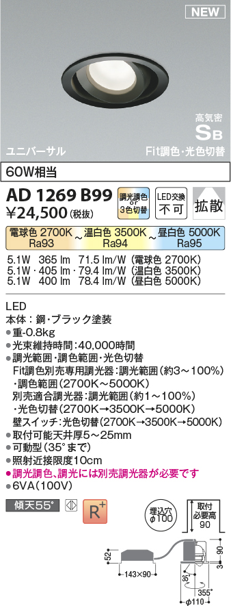 画像1: コイズミ照明 AD1269B99 ダウンライト 埋込穴φ100 光色切替調光 調光器別売 ユニバーサル 高気密SB ブラック (1)