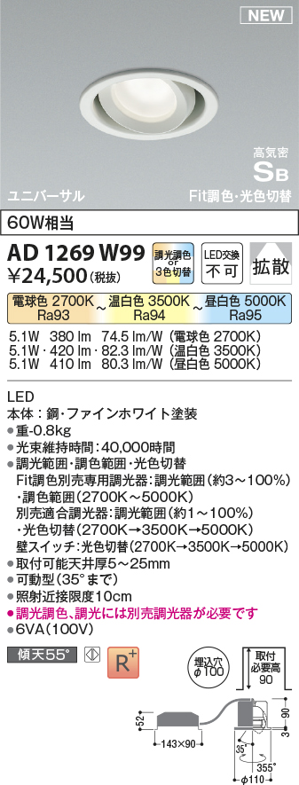 画像1: コイズミ照明 AD1269W99 ダウンライト 埋込穴φ100 光色切替調光 調光器別売 ユニバーサル 高気密SB ファインホワイト (1)