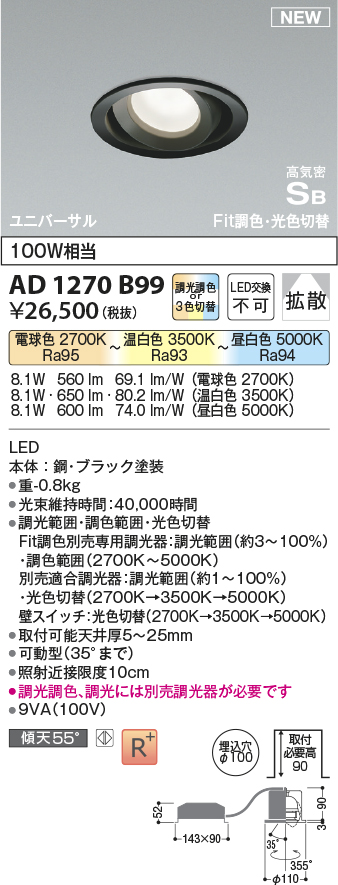 画像1: コイズミ照明 AD1270B99 ダウンライト 埋込穴φ100 光色切替調光 調光器別売 ユニバーサル 高気密SB ブラック (1)