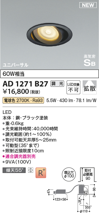 画像1: コイズミ照明 AD1271B27 ダウンライト 埋込穴φ100 調光(調光器別売) 電球色 ユニバーサル 高気密SB ブラック (1)