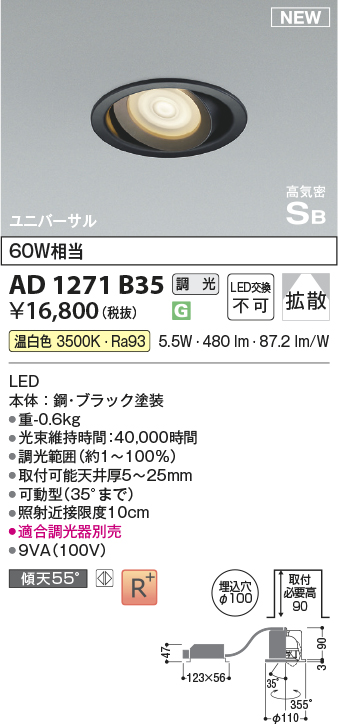 画像1: コイズミ照明 AD1271B35 ダウンライト 埋込穴φ100 調光(調光器別売) 温白色 ユニバーサル 高気密SB ブラック (1)