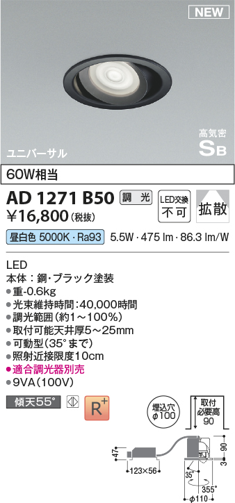 画像1: コイズミ照明 AD1271B50 ダウンライト 埋込穴φ100 調光(調光器別売) 昼白色 ユニバーサル 高気密SB ブラック (1)