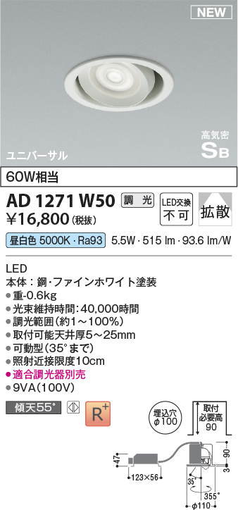 画像1: コイズミ照明 AD1271W50 ダウンライト 埋込穴φ100 調光(調光器別売) 昼白色 ユニバーサル 高気密SB ファインホワイト (1)