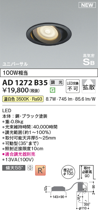 画像1: コイズミ照明 AD1272B35 ダウンライト 埋込穴φ100 調光(調光器別売) 温白色 ユニバーサル 高気密SB ブラック (1)