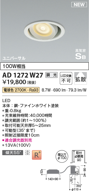 画像1: コイズミ照明 AD1272W27 ダウンライト 埋込穴φ100 調光(調光器別売) 電球色 ユニバーサル 高気密SB ファインホワイト (1)