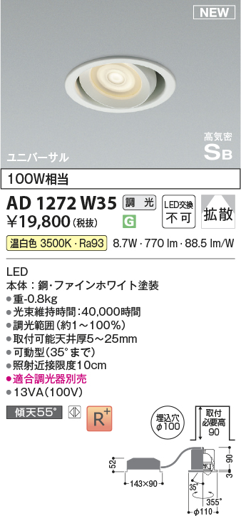 画像1: コイズミ照明 AD1272W35 ダウンライト 埋込穴φ100 調光(調光器別売) 温白色 ユニバーサル 高気密SB ファインホワイト (1)