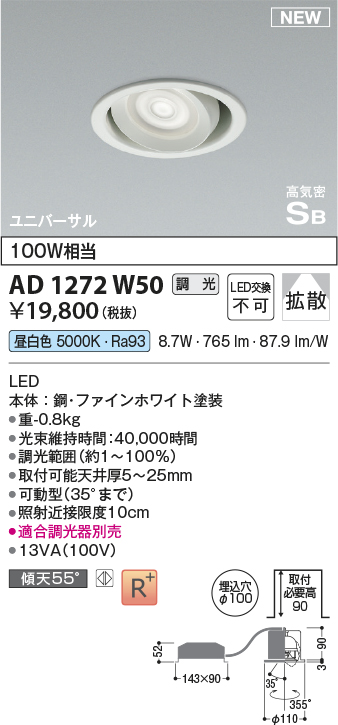 画像1: コイズミ照明 AD1272W50 ダウンライト 埋込穴φ100 調光(調光器別売) 昼白色 ユニバーサル 高気密SB ファインホワイト (1)