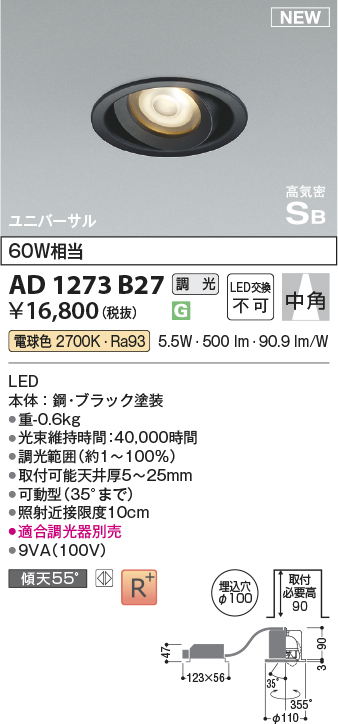 画像1: コイズミ照明 AD1273B27 ダウンライト 埋込穴φ100 調光(調光器別売) 電球色 ユニバーサル 高気密SB ブラック (1)