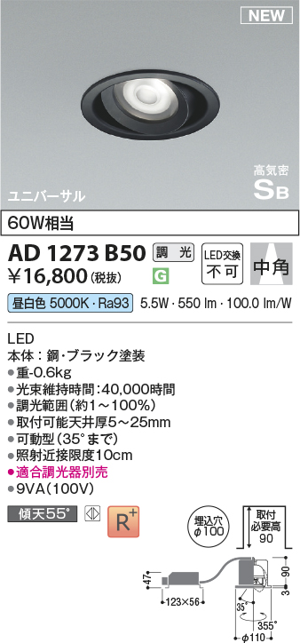 画像1: コイズミ照明 AD1273B50 ダウンライト 埋込穴φ100 調光(調光器別売) 昼白色 ユニバーサル 高気密SB ブラック (1)