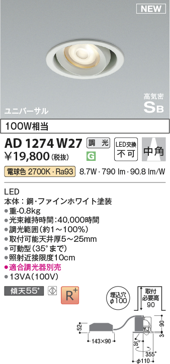 画像1: コイズミ照明 AD1274W27 ダウンライト 埋込穴φ100 調光(調光器別売) 電球色 ユニバーサル 高気密SB ファインホワイト (1)