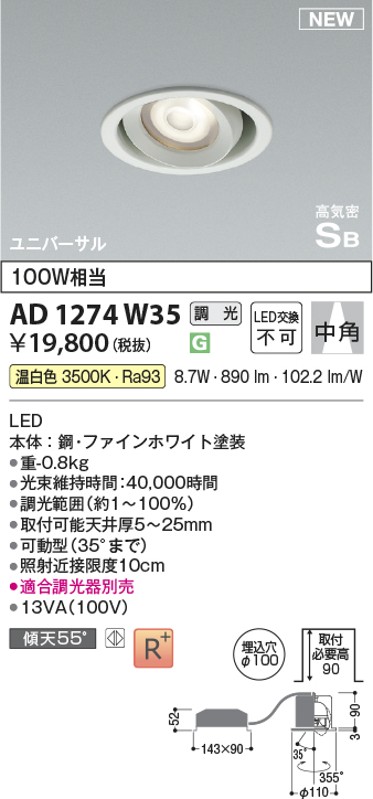 画像1: コイズミ照明 AD1274W35 ダウンライト 埋込穴φ100 調光(調光器別売) 温白色 ユニバーサル 高気密SB ファインホワイト (1)