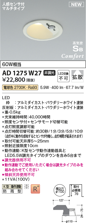 画像1: コイズミ照明 AD1275W27 ダウンライト 埋込穴φ100 非調光 電球色 人感センサ付 防雨型 パウダリーホワイト (1)