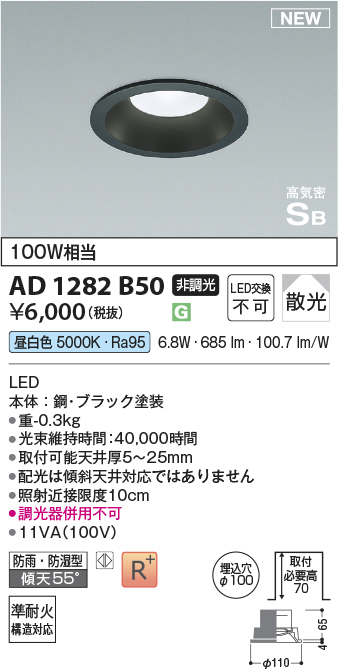 画像1: コイズミ照明 AD1282B50 ダウンライト 埋込穴φ100 非調光 昼白色 防雨・防湿型 ブラック (1)