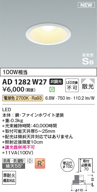 画像1: コイズミ照明 AD1282W27 ダウンライト 埋込穴φ100 非調光 LED 電球色 防雨・防湿型 散光 高気密SB ファインホワイト ￡ (1)