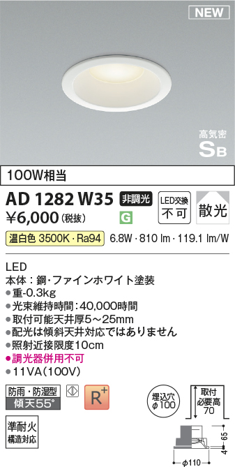 画像1: コイズミ照明 AD1282W35 ダウンライト 埋込穴φ100 非調光 LED 温白色 防雨・防湿型 散光 高気密SB ファインホワイト ￡ (1)