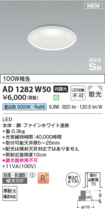 画像1: コイズミ照明 AD1282W50 ダウンライト 埋込穴φ100 非調光 LED 昼白色 防雨・防湿型 散光 高気密SB ファインホワイト ￡ (1)